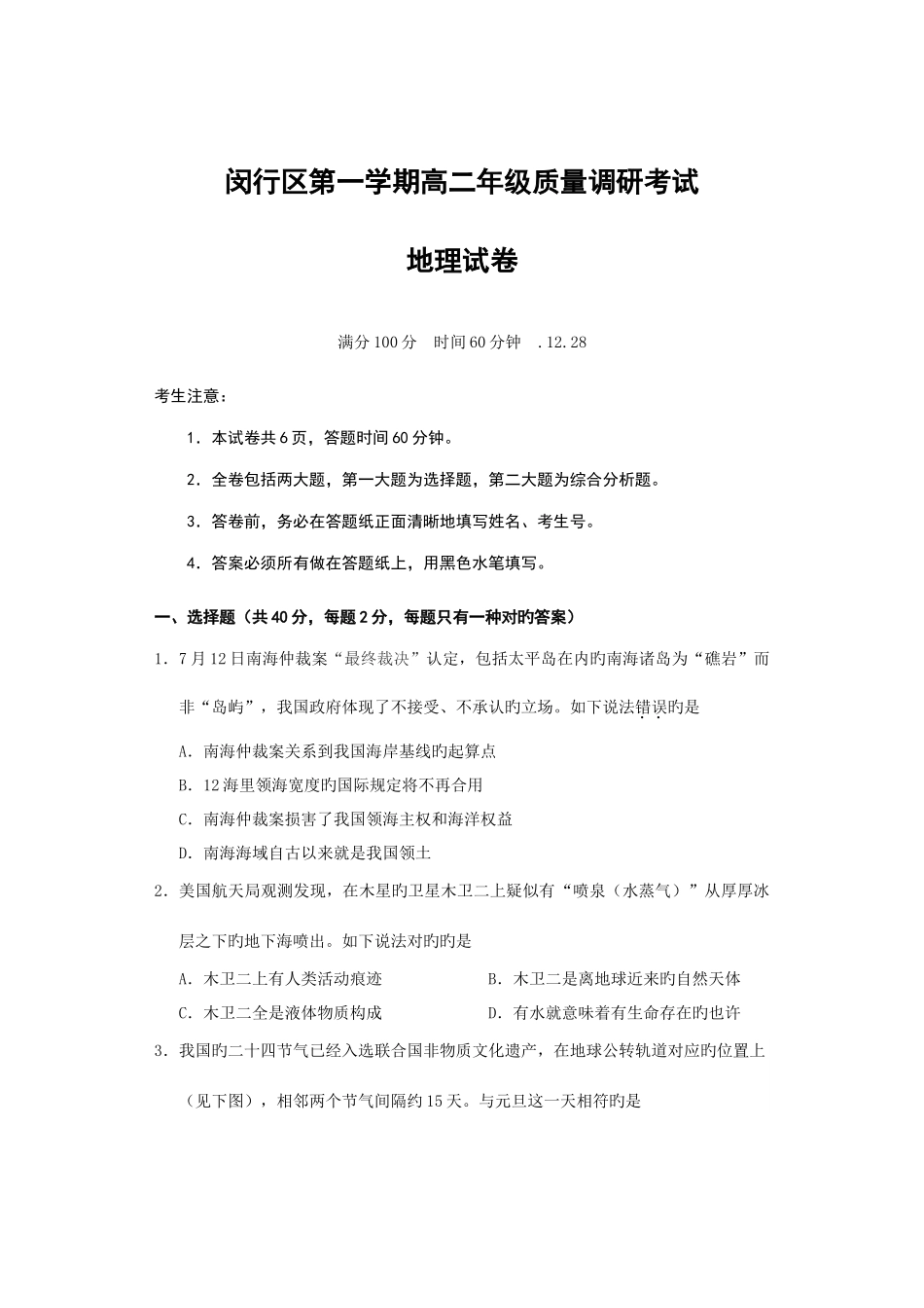 2025年闵行区高二地理等级考模拟卷附答案_第1页