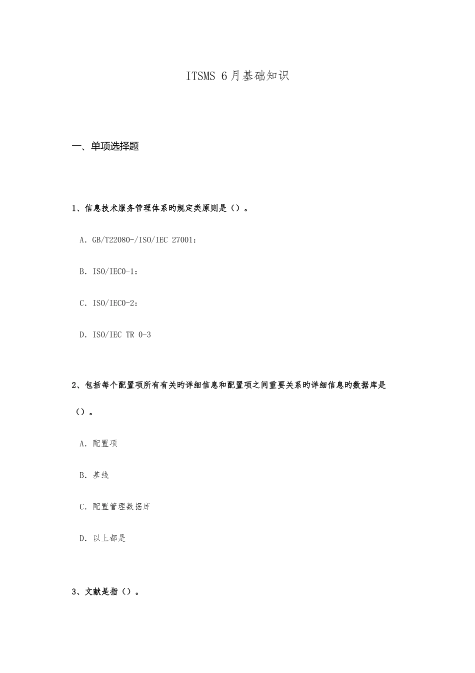 2025年ITSMS6月基础知识考试真题_第1页