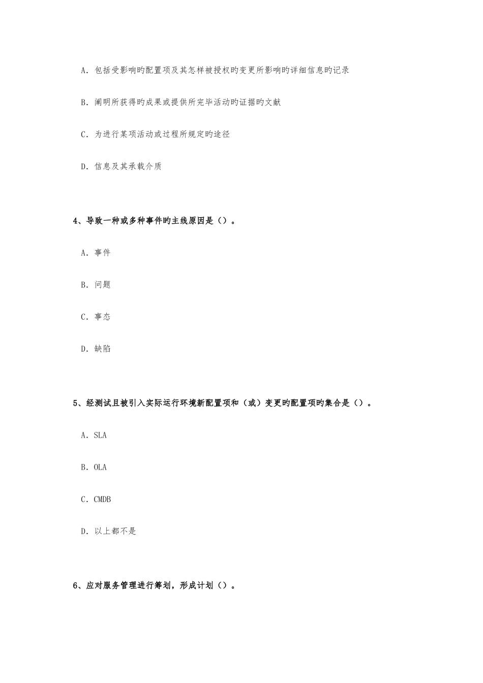 2025年ITSMS6月基础知识考试真题_第2页