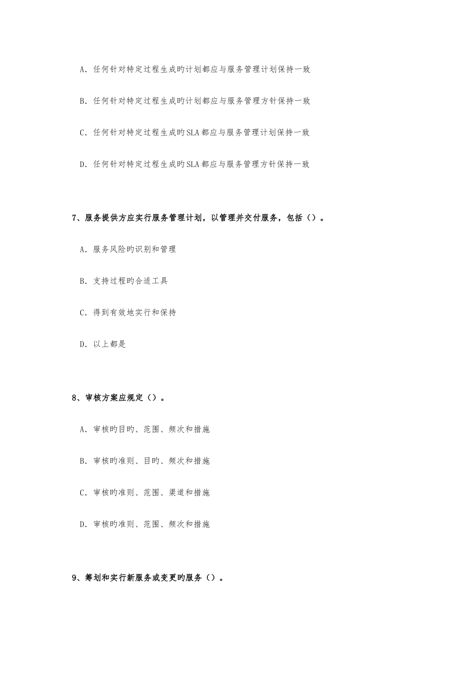 2025年ITSMS6月基础知识考试真题_第3页