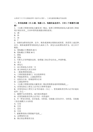 2025年山西省下半年公路造价师技术与计量工业化建筑的概念考试试卷