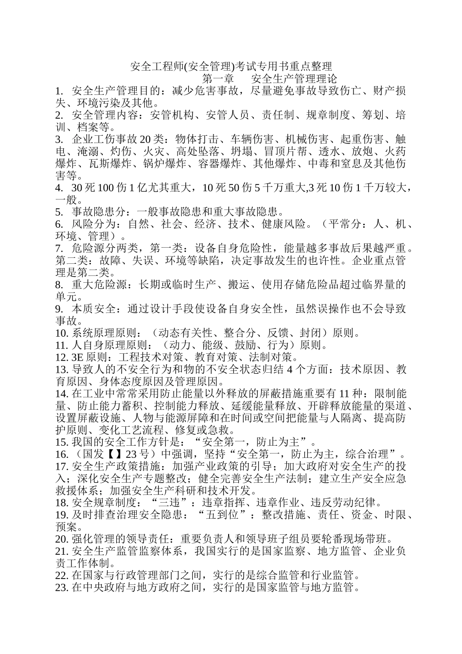 2025年安全工程师安全管理_第1页