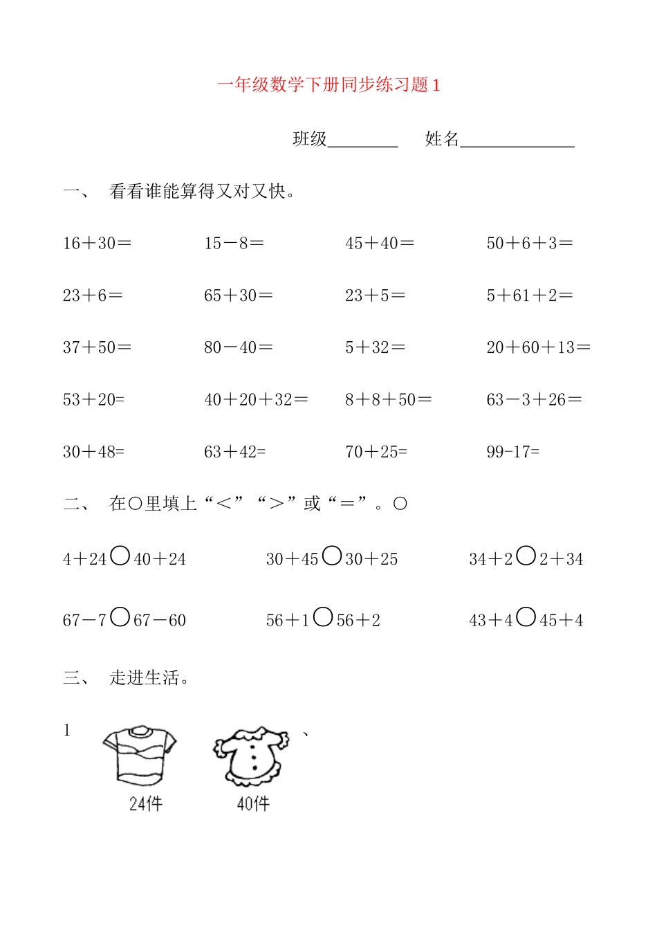 2025年一年级下册数学全册练习题44739教学内容_第1页