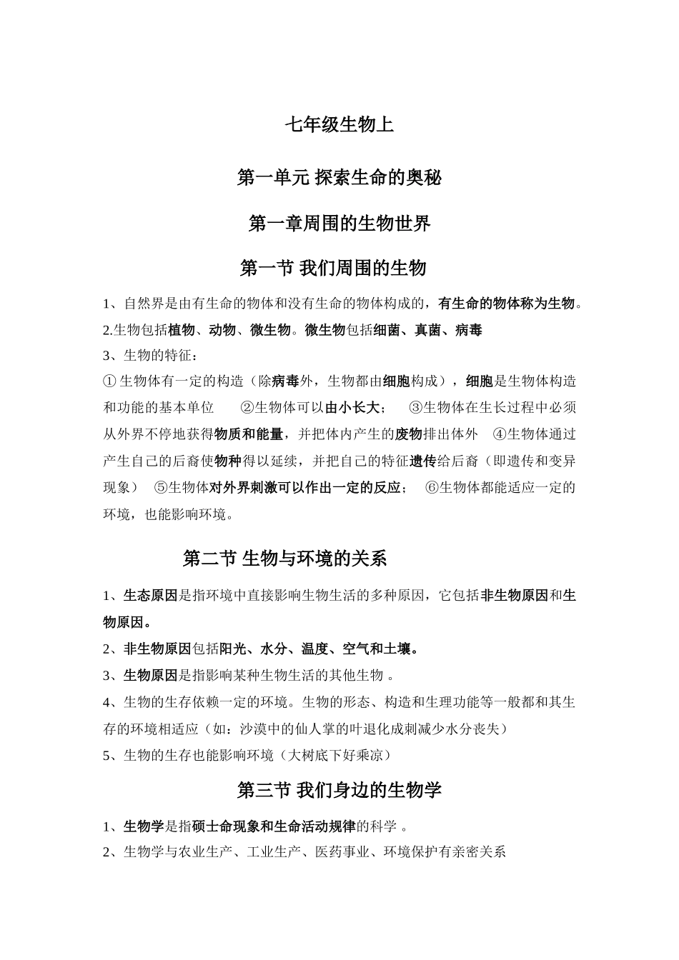 2025年七年级上册生物知识点资料_第1页