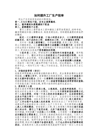 工厂车间提高生产效率方案