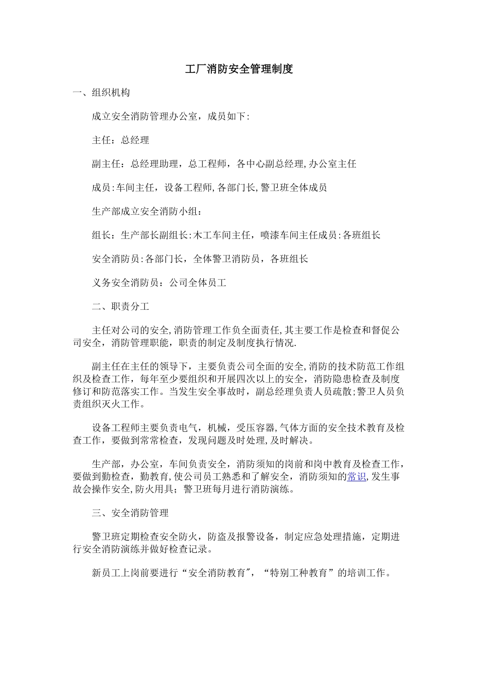 工厂车间消防安全管理制度_第1页