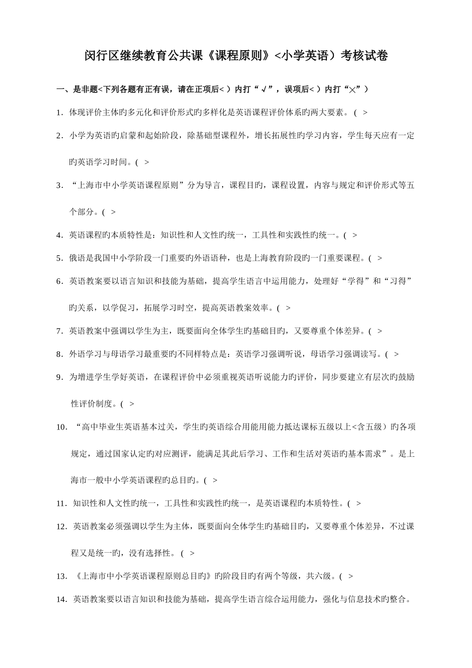 2025年闵行区继续教育公共课课程标准小学英语考核历真题_第1页