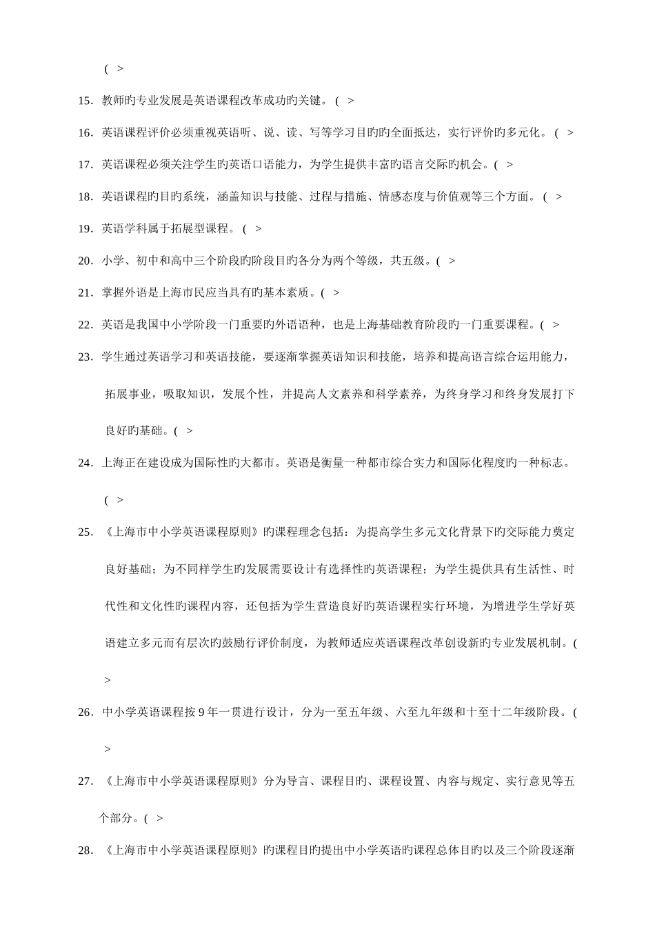 2025年闵行区继续教育公共课课程标准小学英语考核历真题_第2页