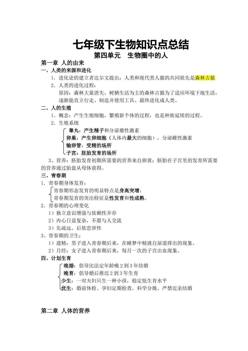 2025年七年级下生物知识点总结讲课教案_第1页