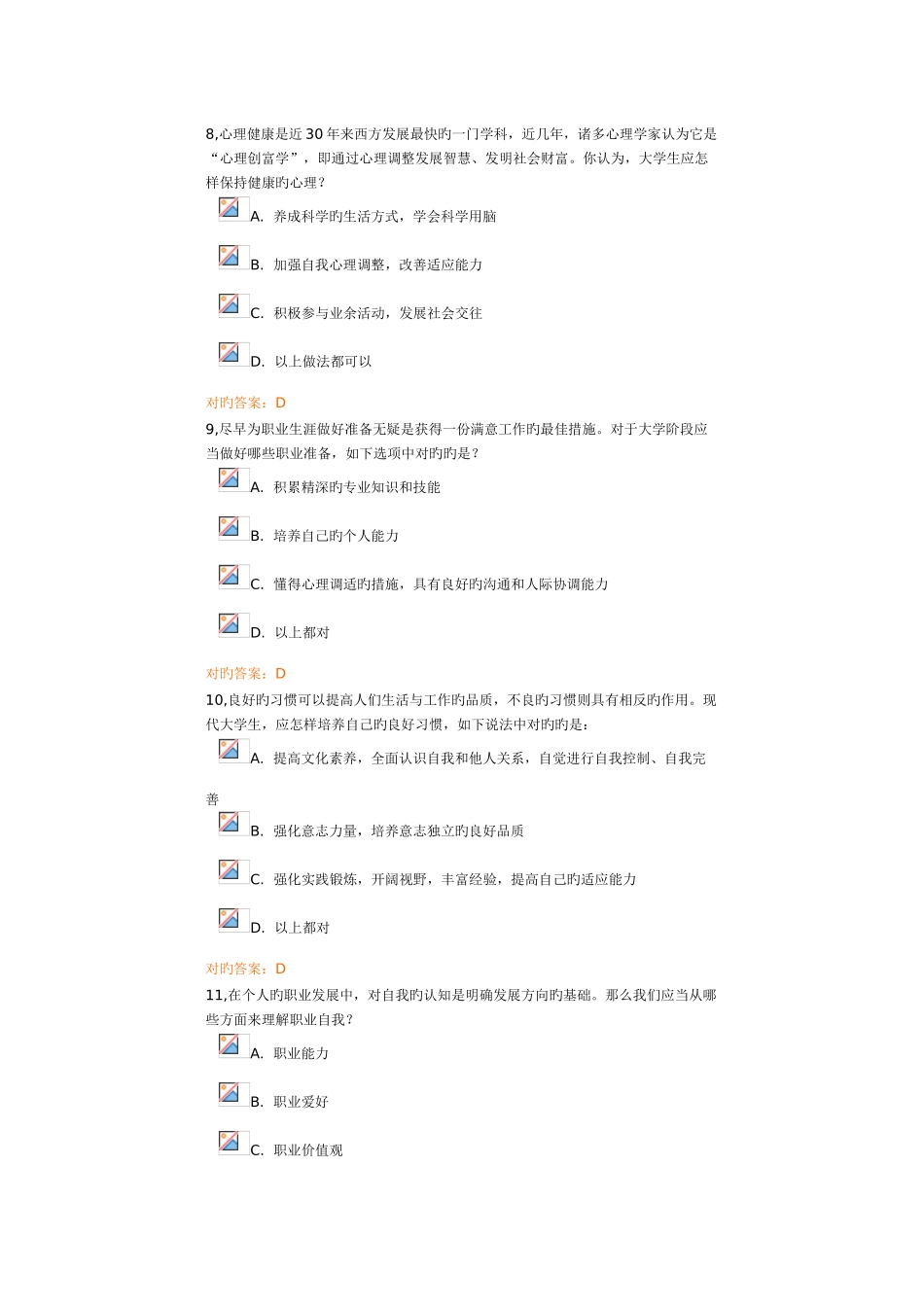 2025年锦程脑残网职业发展与就业指导课程考试_第3页