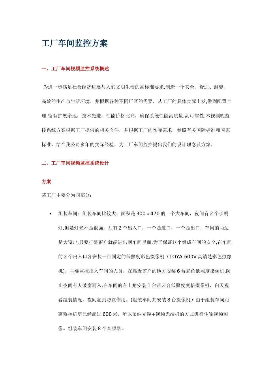 工厂车间监控方案_第1页