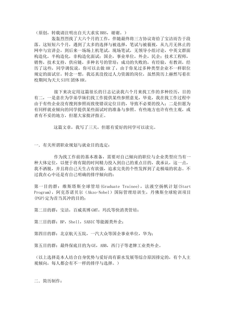 2025年天大牛人工作面试经历包括部分公司薪金待遇_第1页