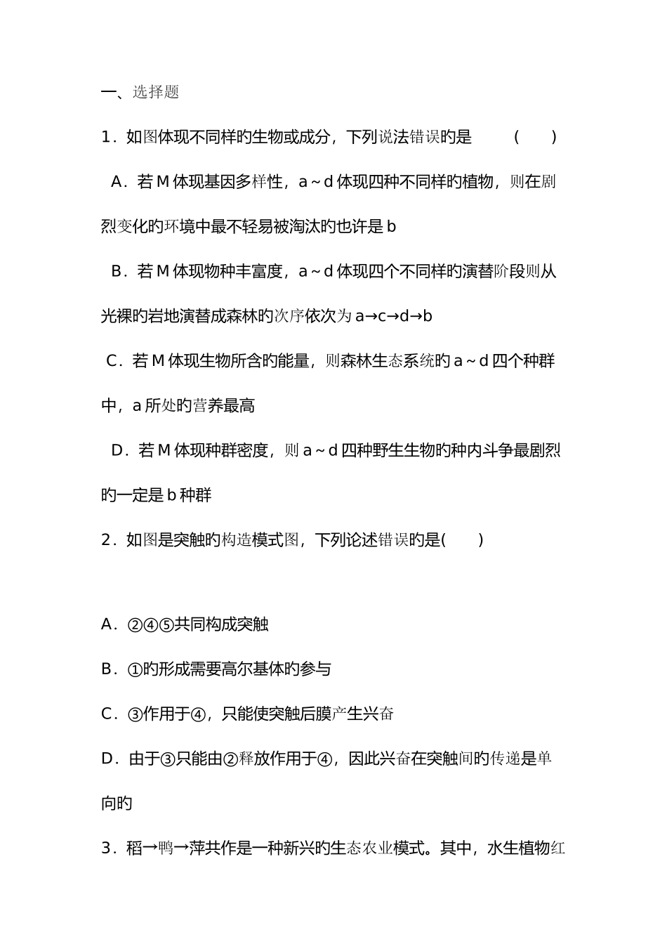2025年高二生物必修三学业水平测试模拟试题附答案和解释_第1页