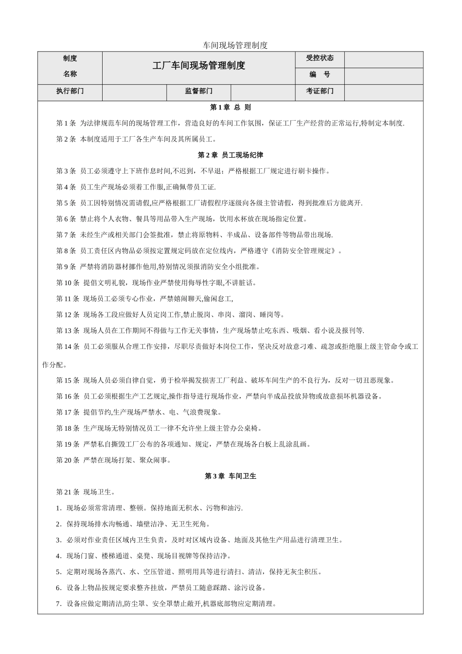 工厂车间现场管理制度_第1页