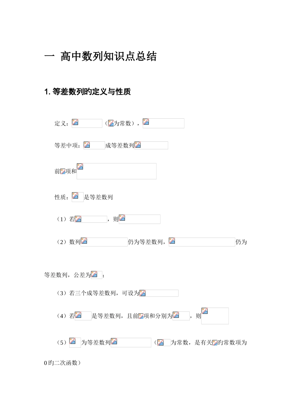 2025年高中数列知识点解题方法和题型大全_第1页