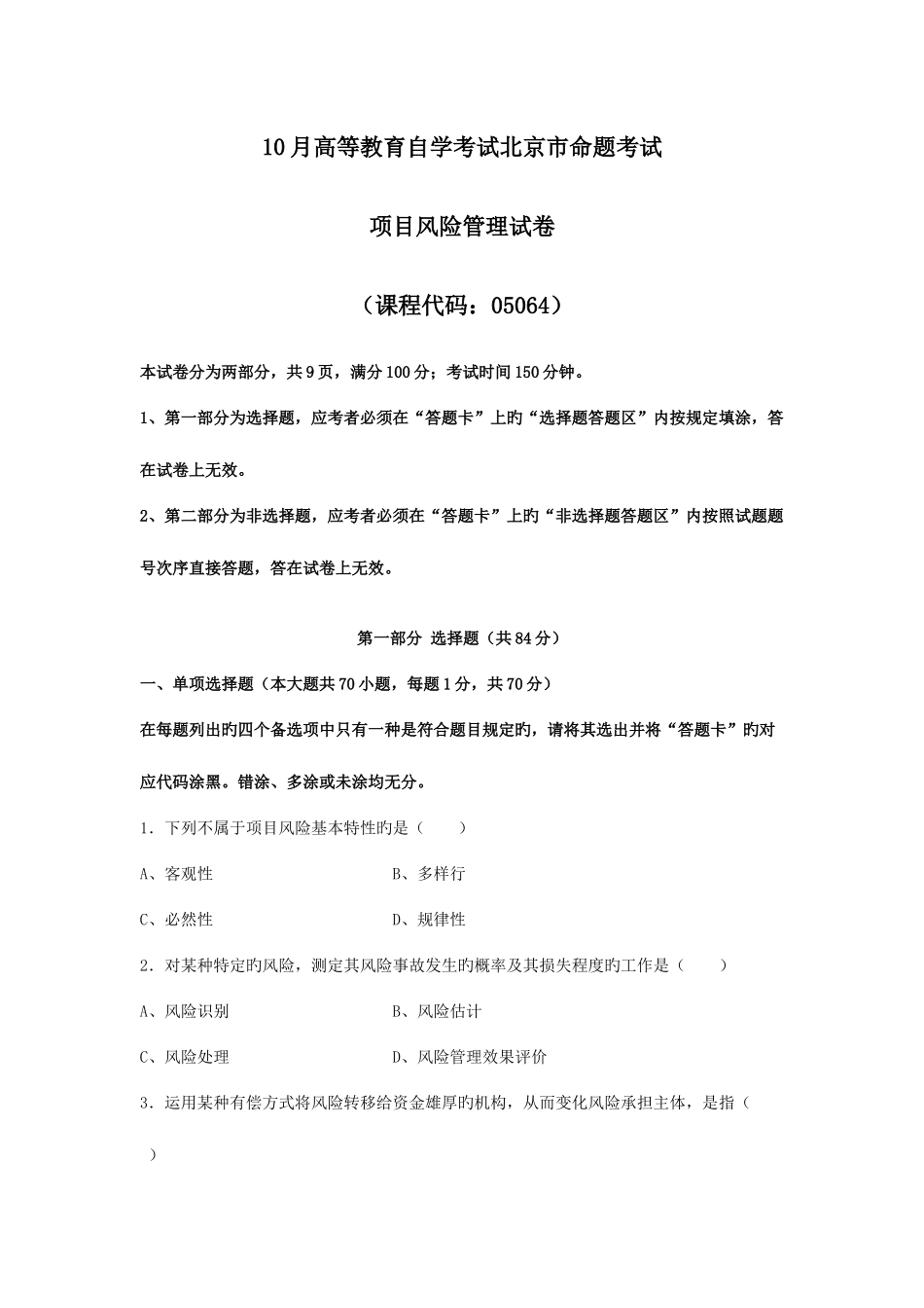 2025年项目风险管理真题_第1页
