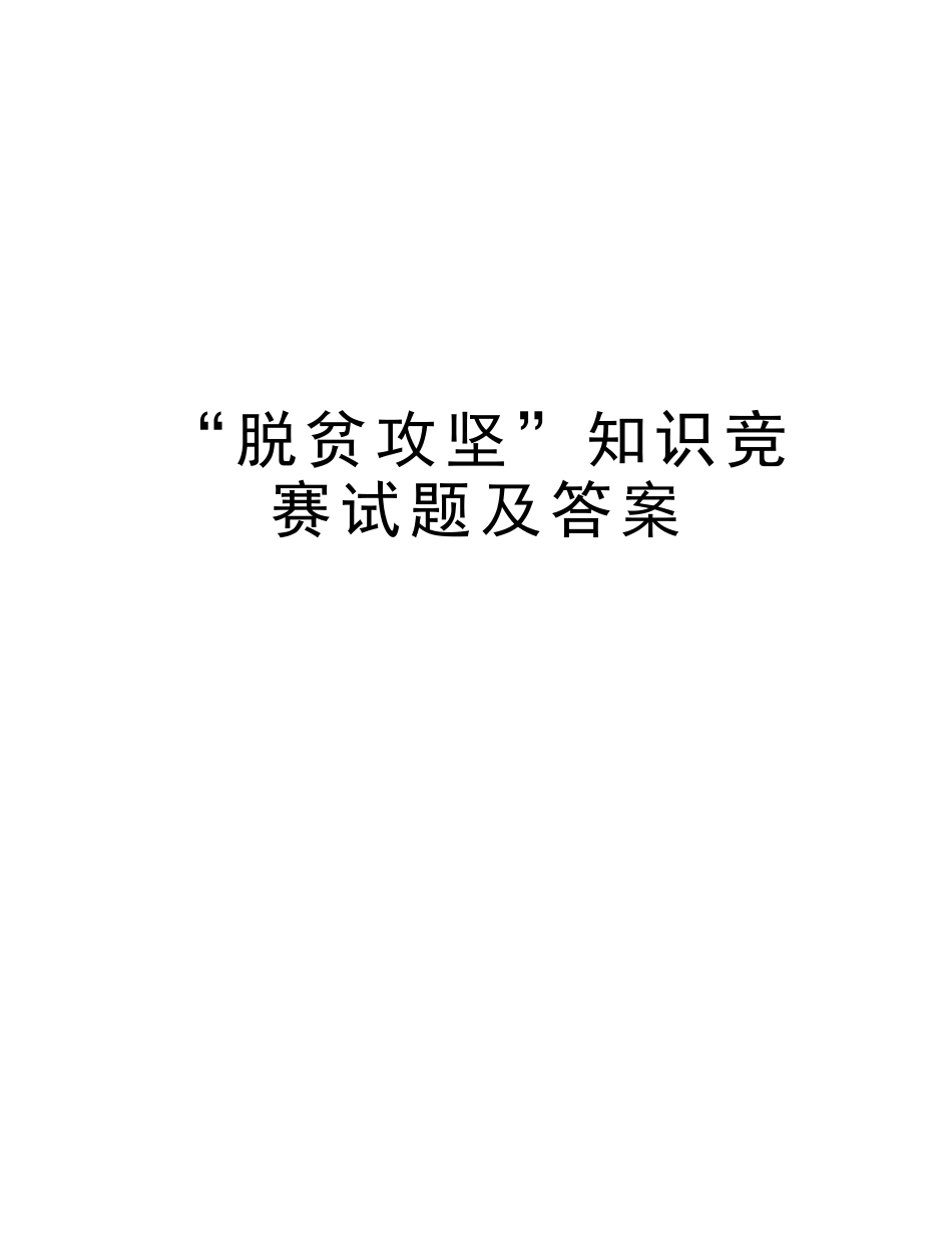 2025年脱贫攻坚知识竞赛试题及答案教程文件_第1页