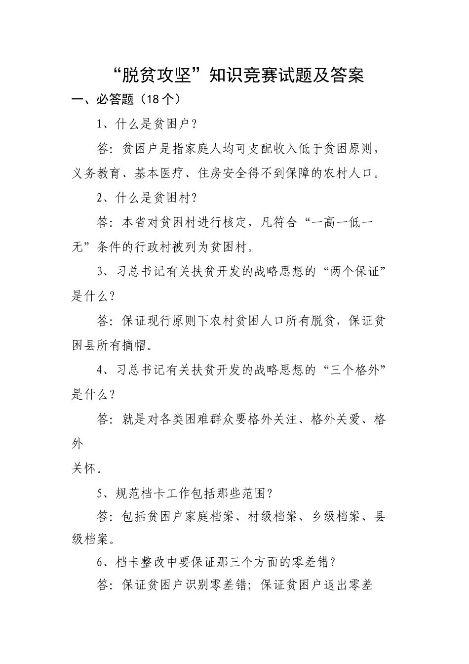 2025年脱贫攻坚知识竞赛试题及答案教程文件_第2页
