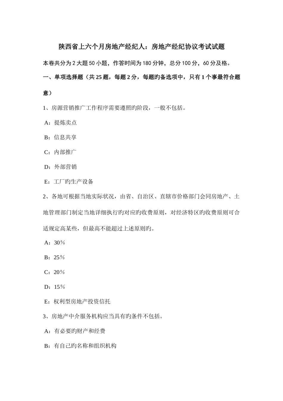2025年陕西省上半年房地产经纪人房地产经纪合同考试试题_第1页