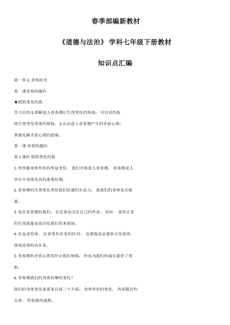 2025年部编版道德与法治七年级下册必背知识点_第1页