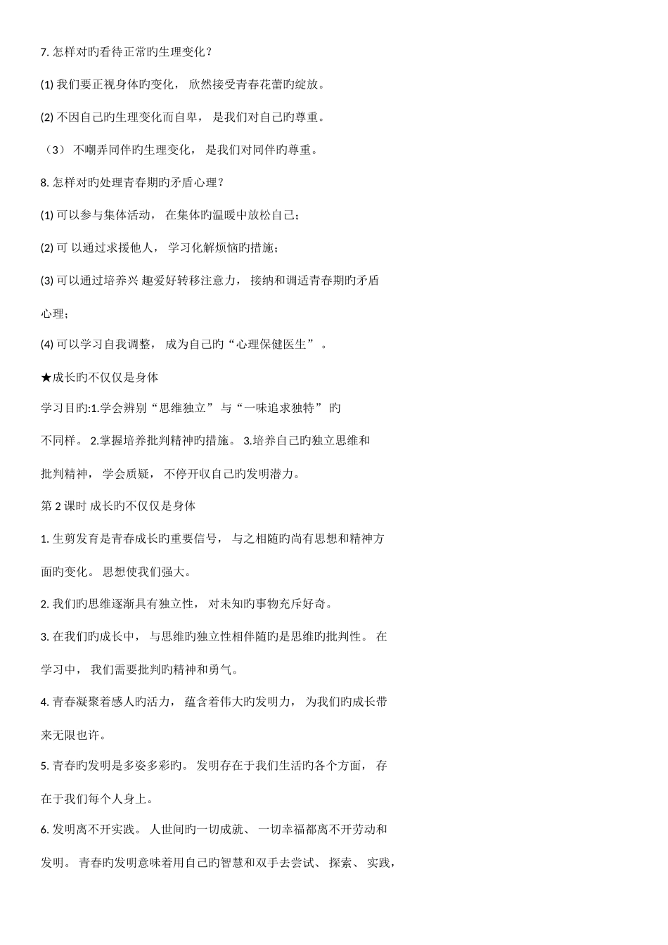 2025年部编版道德与法治七年级下册必背知识点_第2页