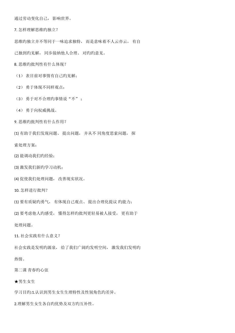 2025年部编版道德与法治七年级下册必背知识点_第3页