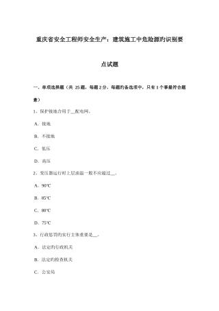 2025年重庆省安全工程师安全生产建筑施工中危险源的识别要点试题