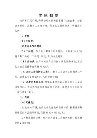 工厂车间管理奖罚制度