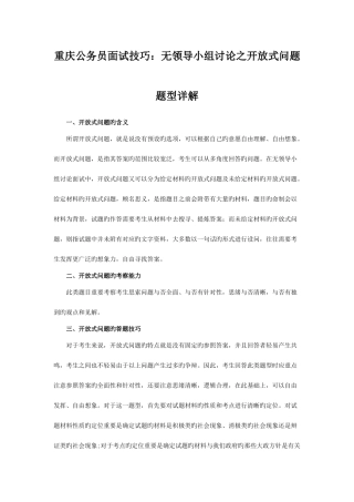 2025年重庆公务员面试技巧无领导小组讨论之开放式问题题型详解