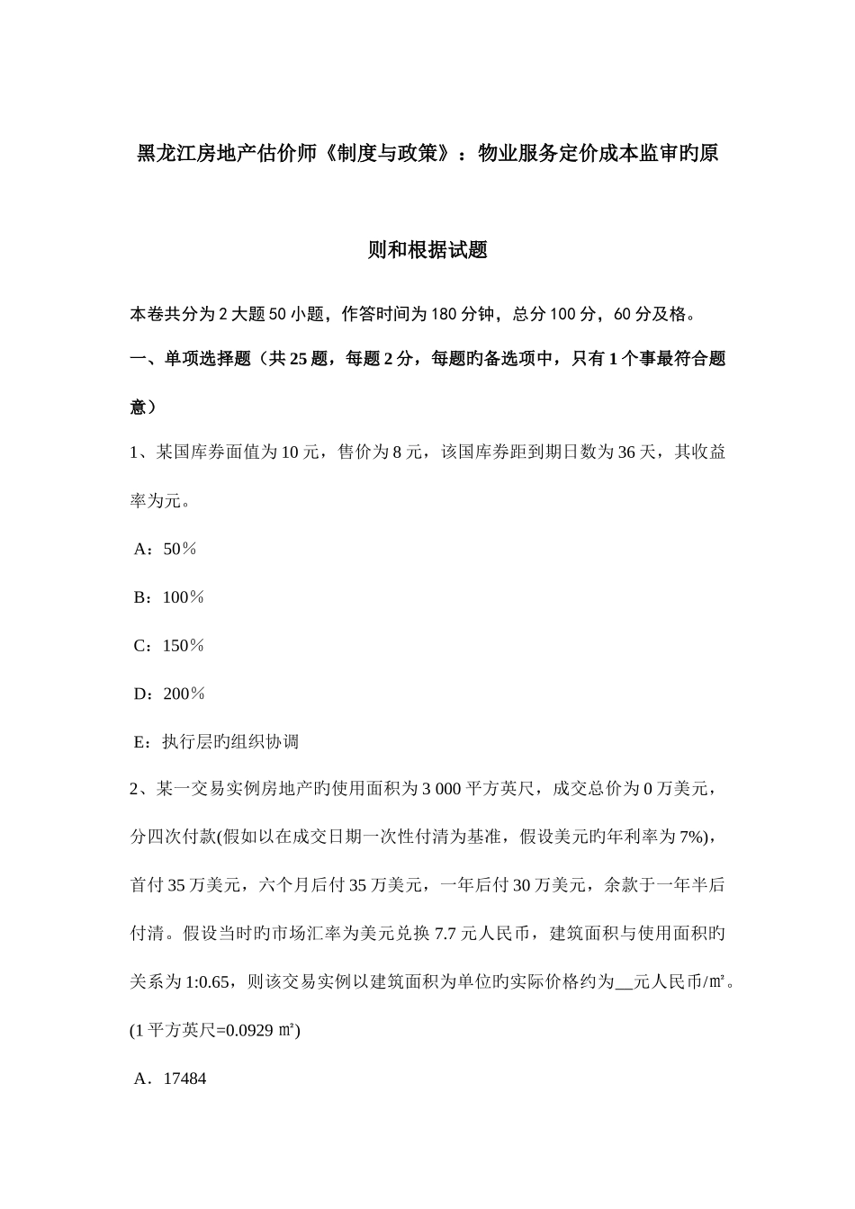 2025年黑龙江房地产估价师制度与政策物业服务定价成本监审的原则和依据试题_第1页