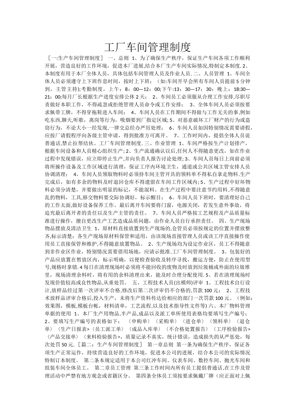 工厂车间管理制度_第1页