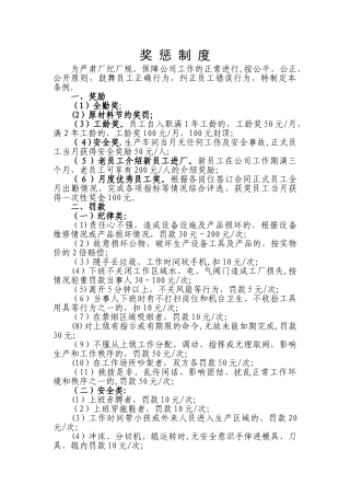 工厂车间管理奖罚制度