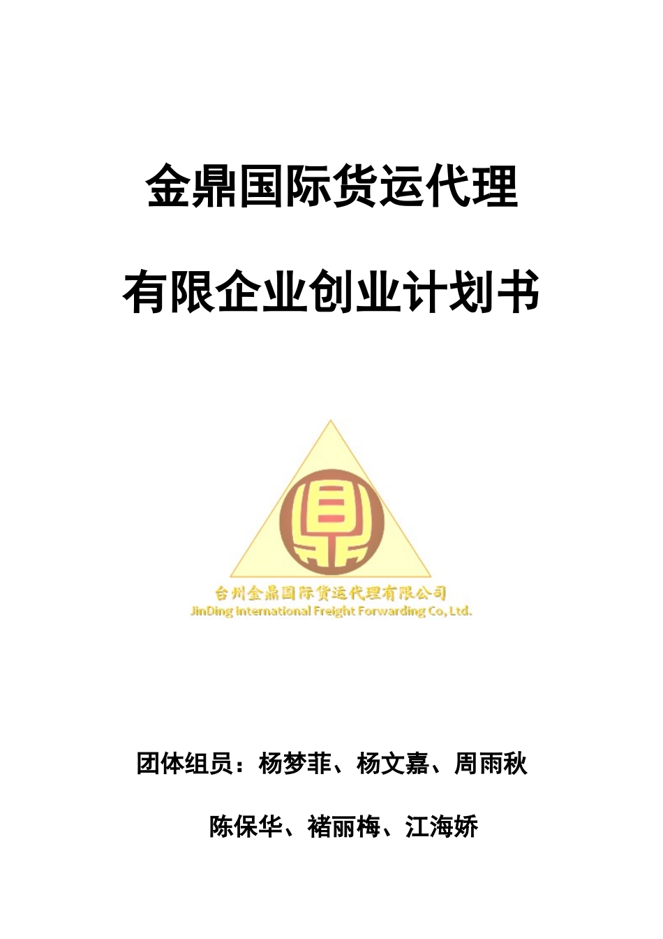 2025年金鼎国际货运代理公司创业计划书_第1页