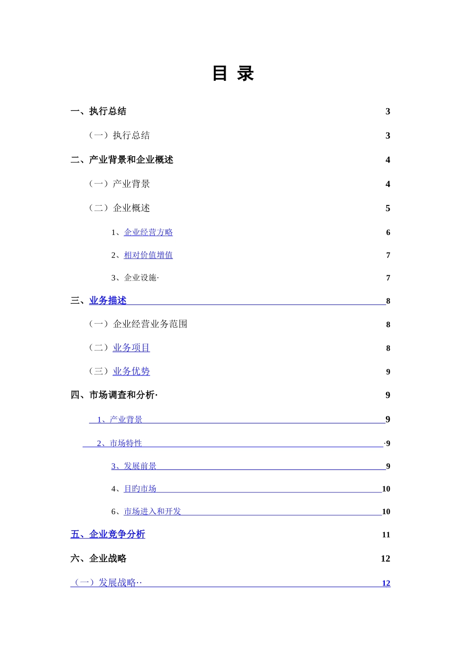 2025年金鼎国际货运代理公司创业计划书_第3页