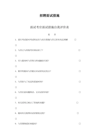 2025年面试考官面试方法及自我评价表