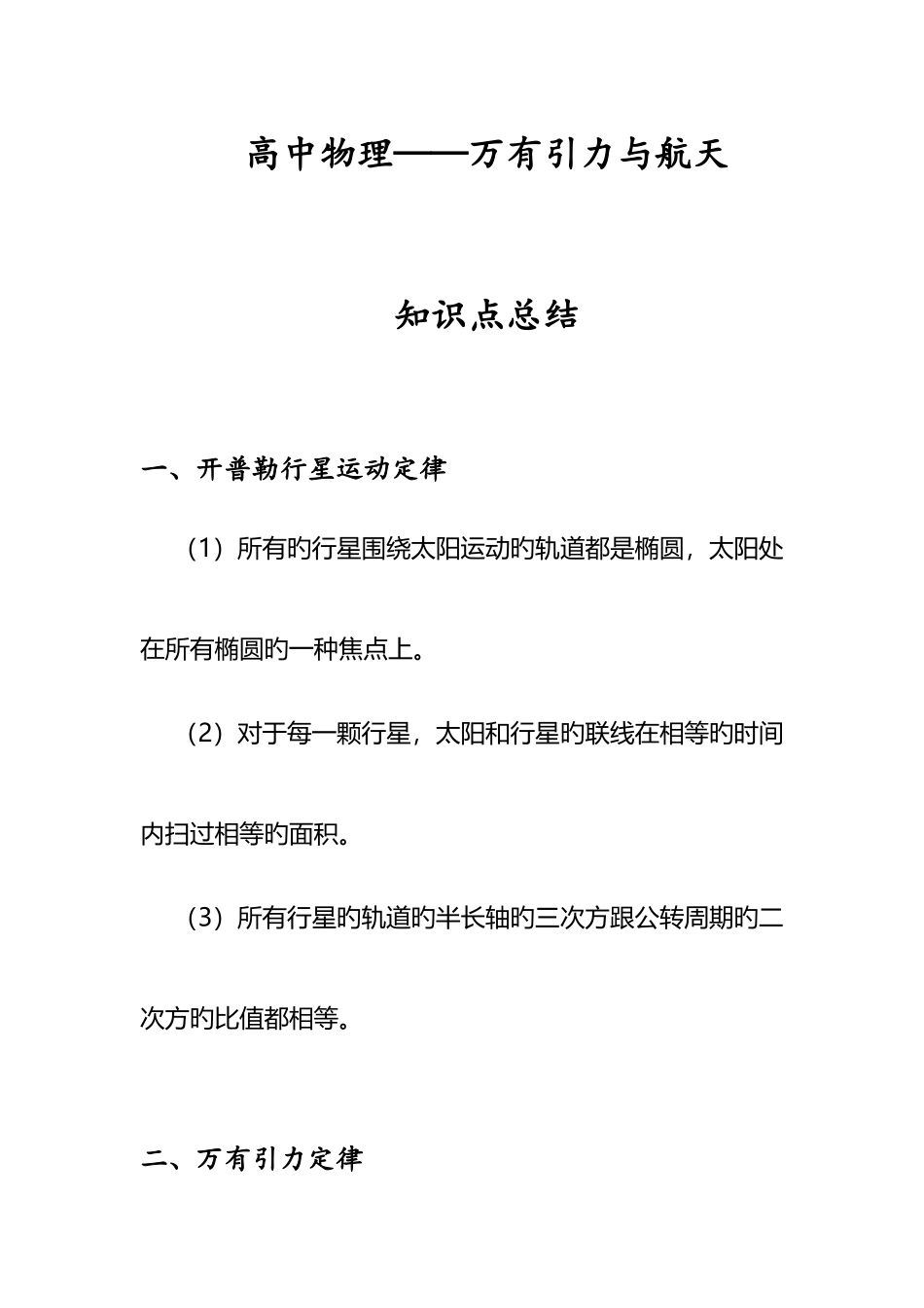 2025年高中物理万有引力部分知识点总结_第1页