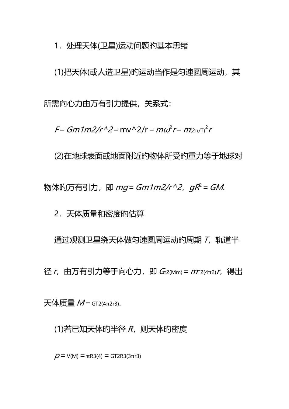 2025年高中物理万有引力部分知识点总结_第3页