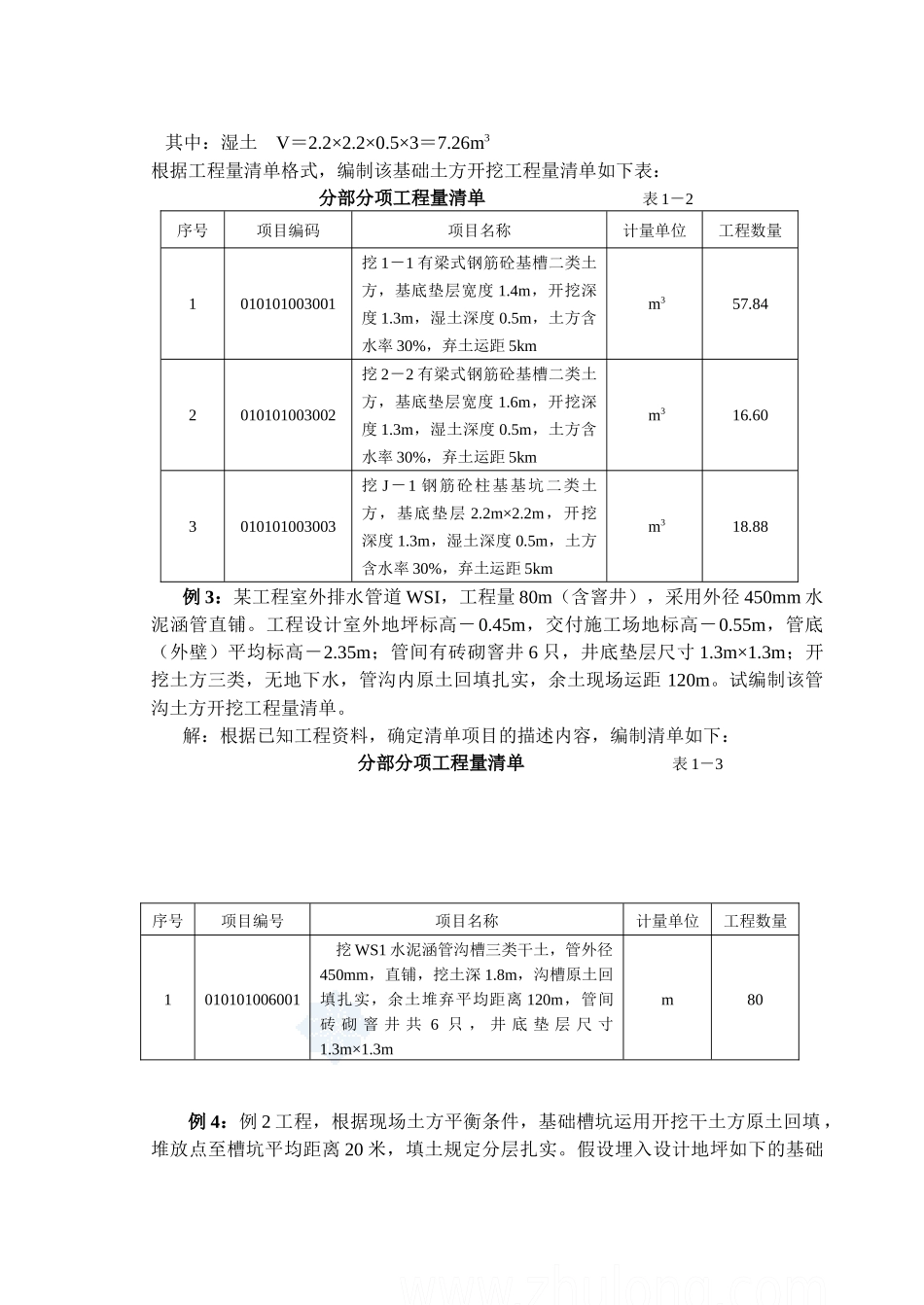 2025年工程量清单计价编制实例土建全套实例含详细计算式se_第2页