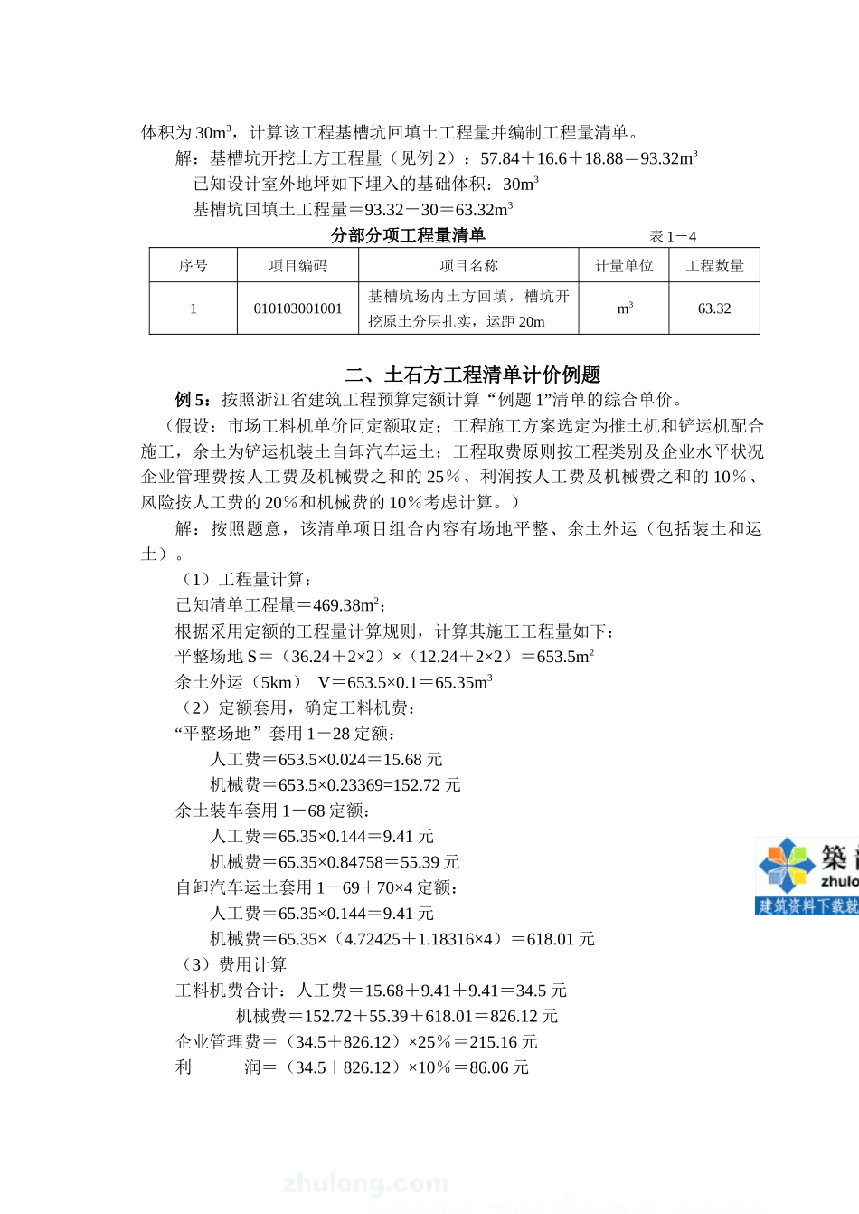2025年工程量清单计价编制实例土建全套实例含详细计算式se_第3页