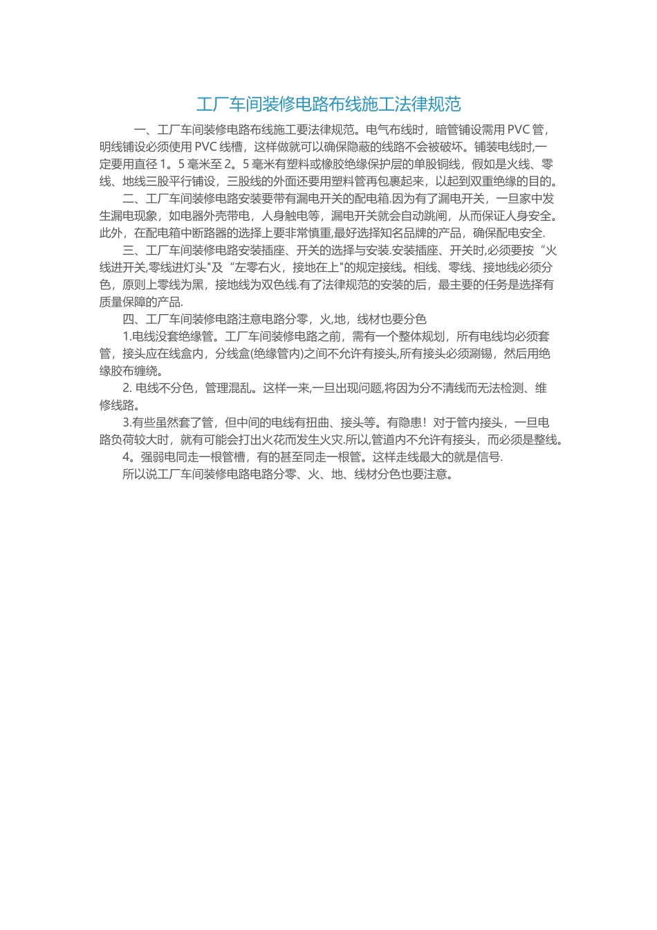 工厂车间装修电路布线施工规范_第1页
