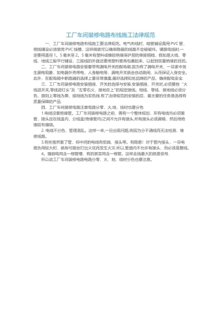 工厂车间装修电路布线施工规范