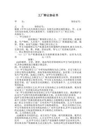 工厂转让协议书