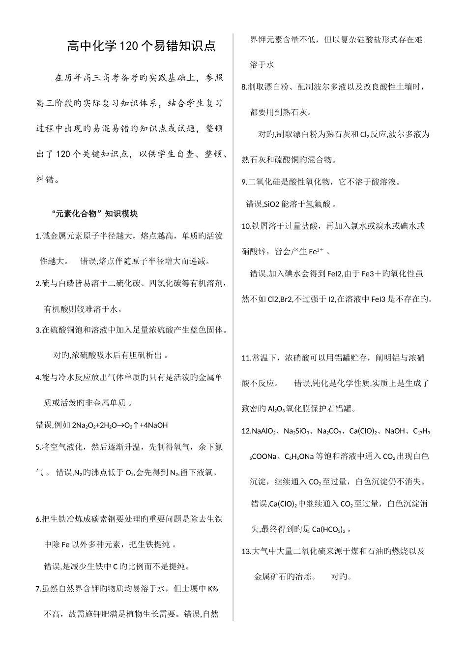 2025年高中化学易错知识点_第1页