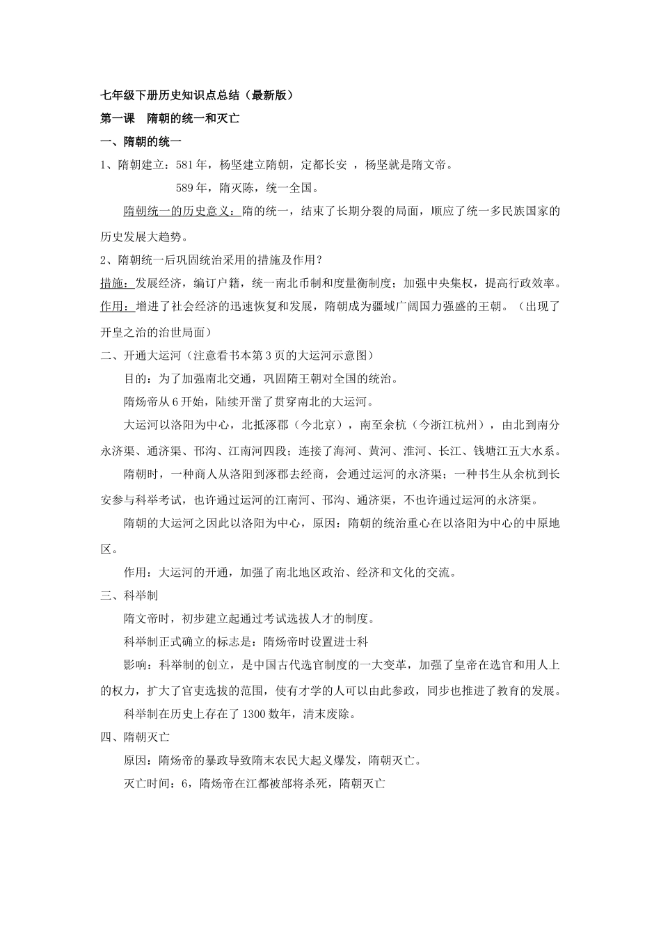 2025年七年级下册历史知识点05652教学文案_第1页