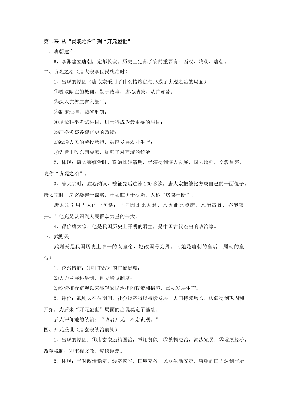 2025年七年级下册历史知识点05652教学文案_第2页
