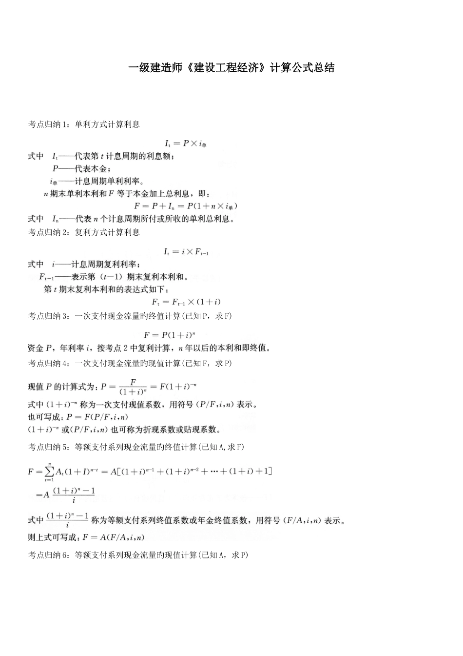 2025年一级建造师建设工程经济计算公式总结_第1页
