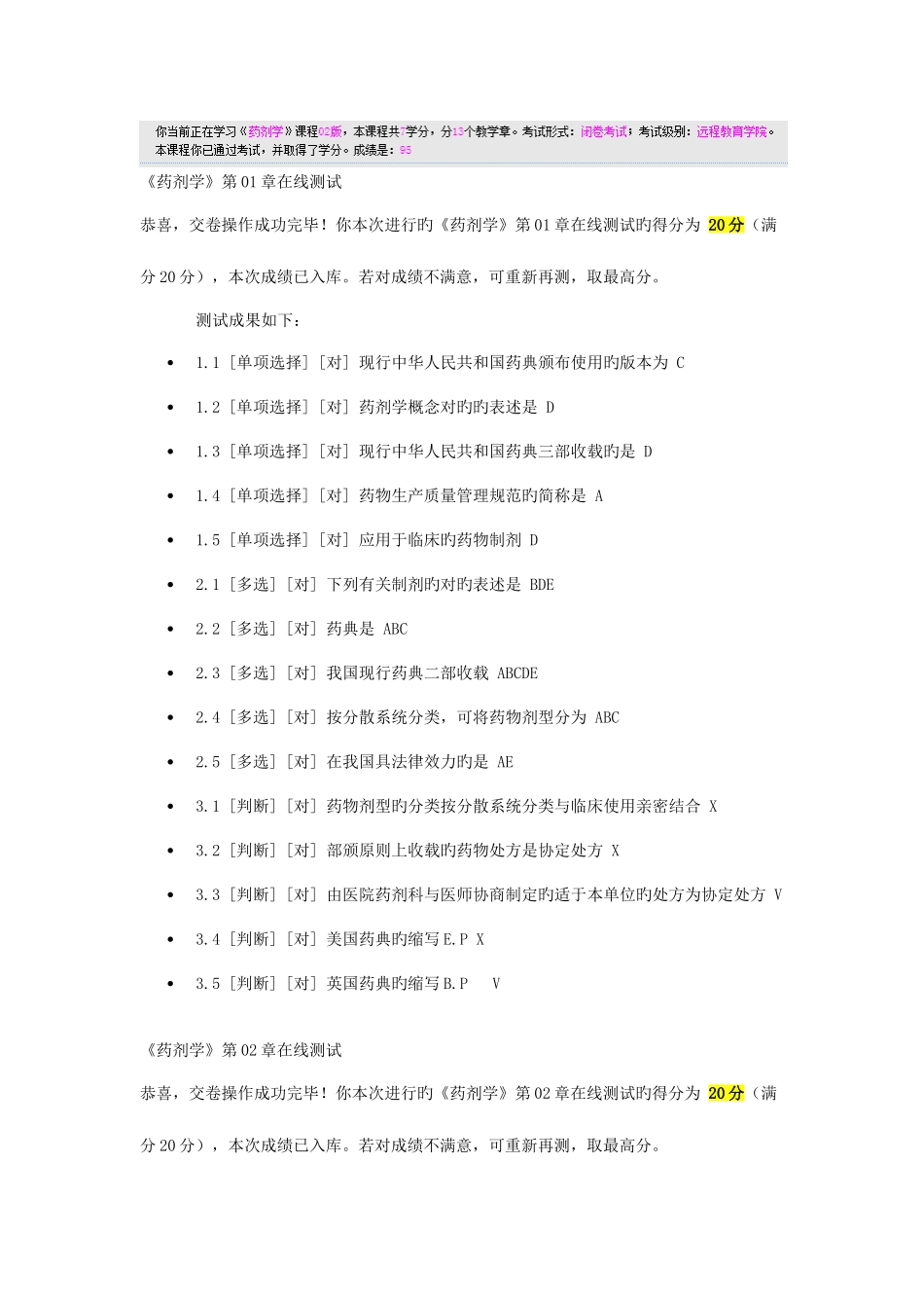 2025年郑大远程教育药剂学在线测试全部_第1页