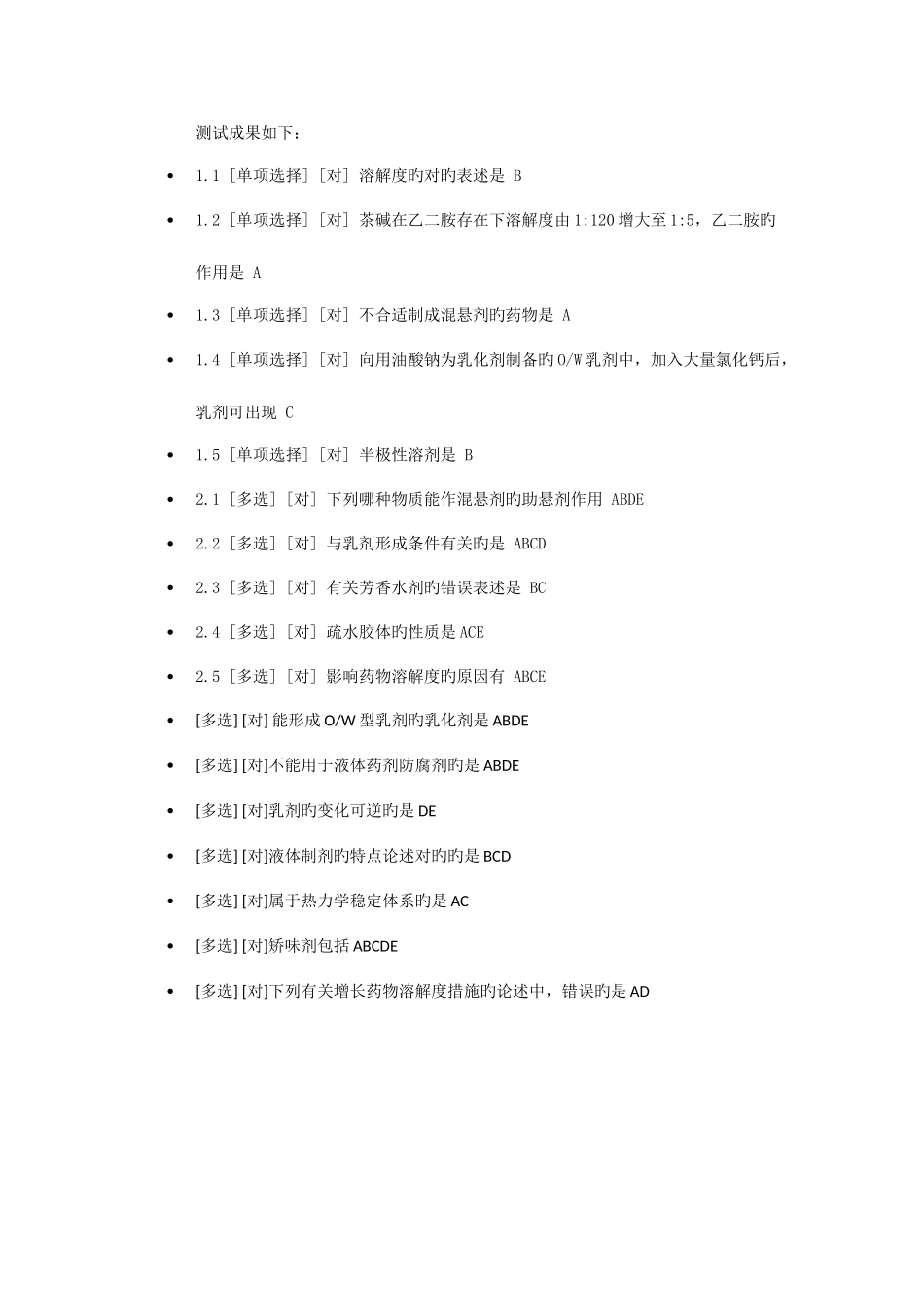 2025年郑大远程教育药剂学在线测试全部_第2页