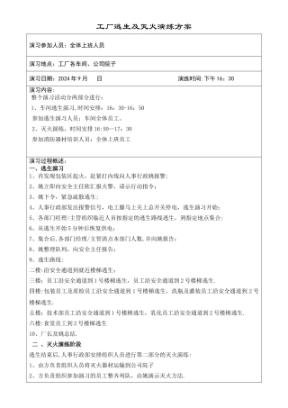 工厂逃生及消防演习方案