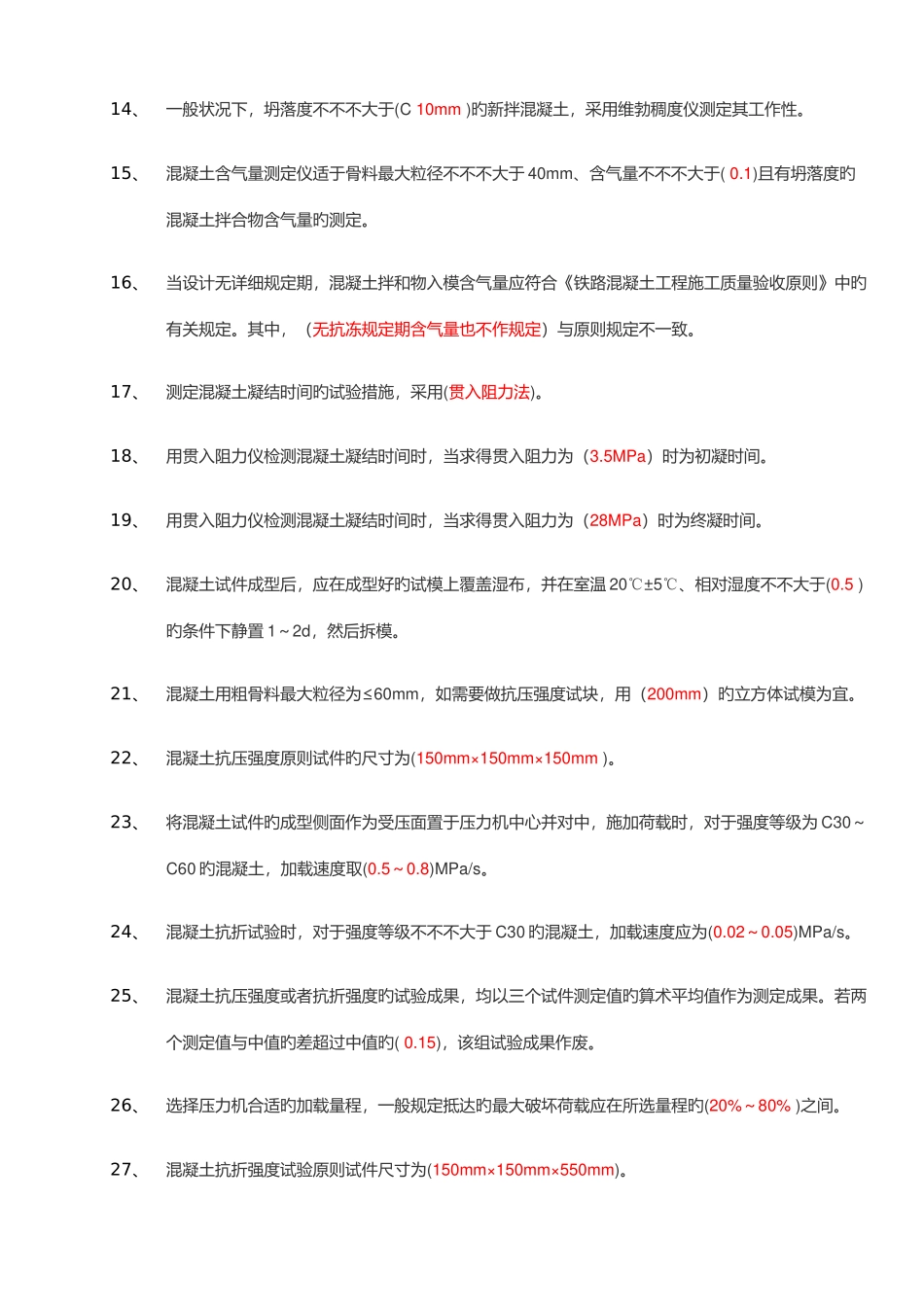 2025年铁路工地试验室混凝土检测题库_第2页